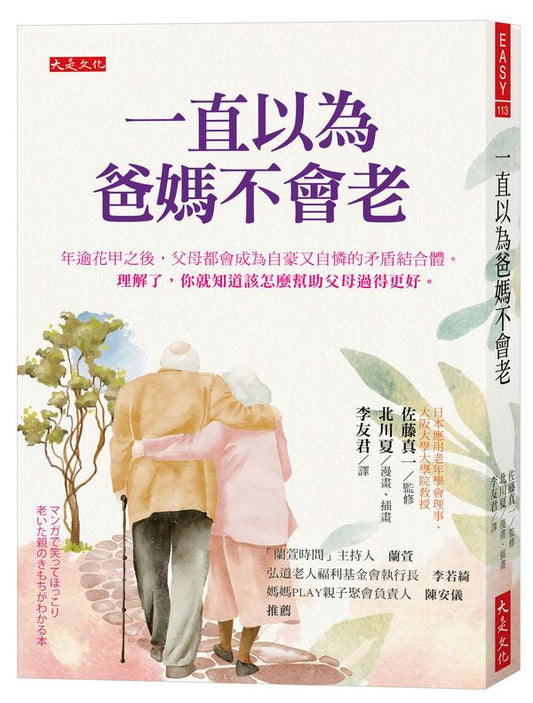 一直以為爸媽不會老：年逾花甲之後，父母都會成為自豪又自憐的矛盾結合體。理解了，你就知道該怎麼幫助父母過得更好。
