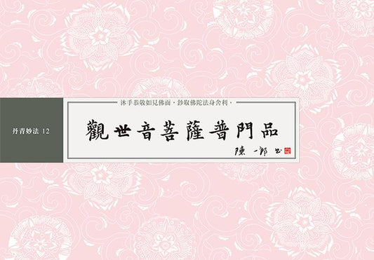 觀世音菩薩普門品 書法鈔經本