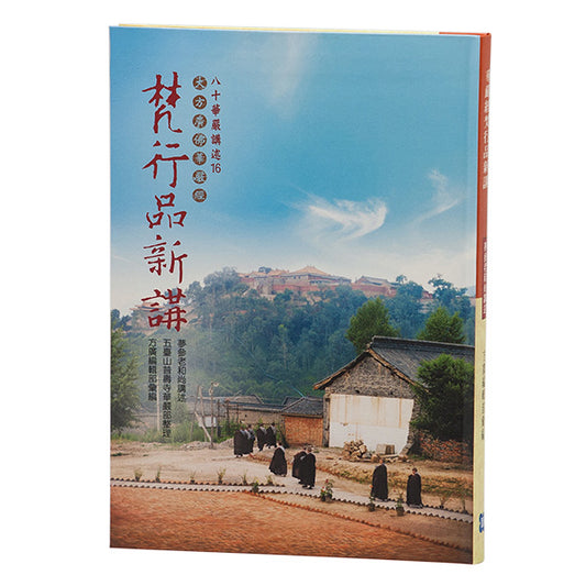 華嚴經梵行品新講《增訂版》