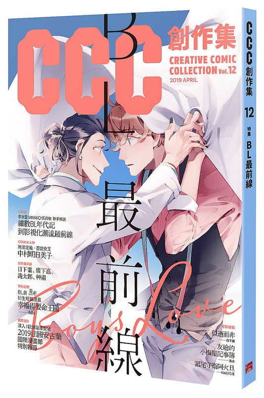 CCC創作集12號：BL最前線