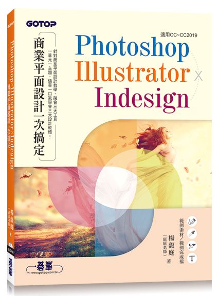 Photoshop×Illustrator×InDesign商業平面設計一次搞定