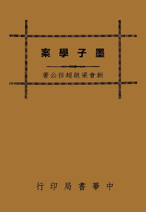 墨子學案