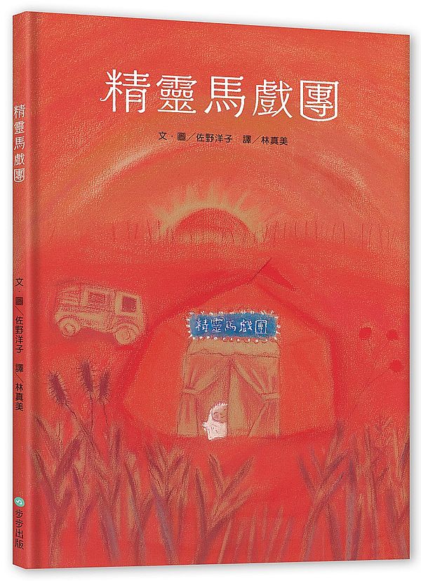精靈馬戲團