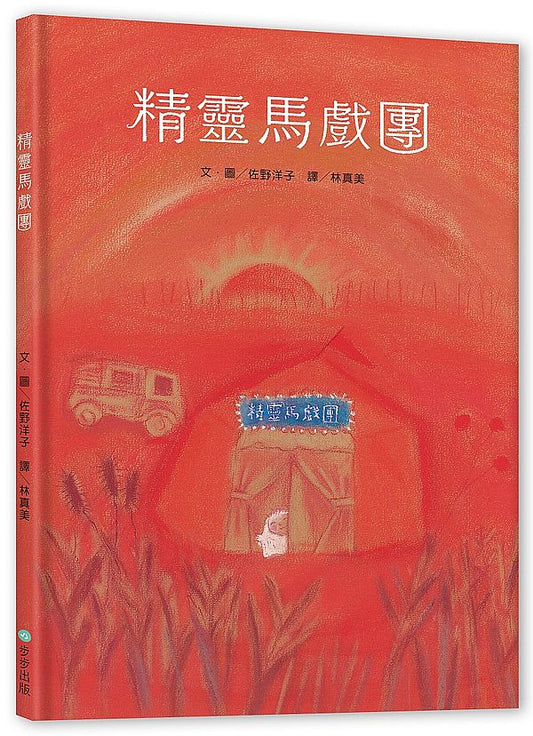 精靈馬戲團