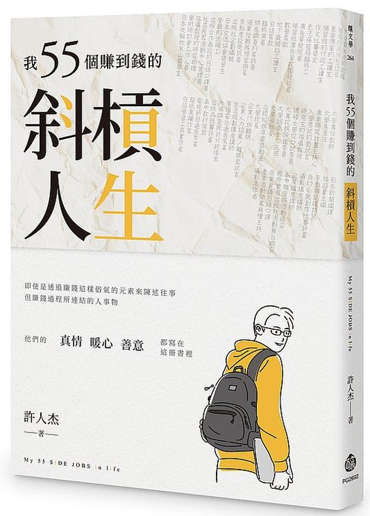 我55個賺到錢的斜槓人生