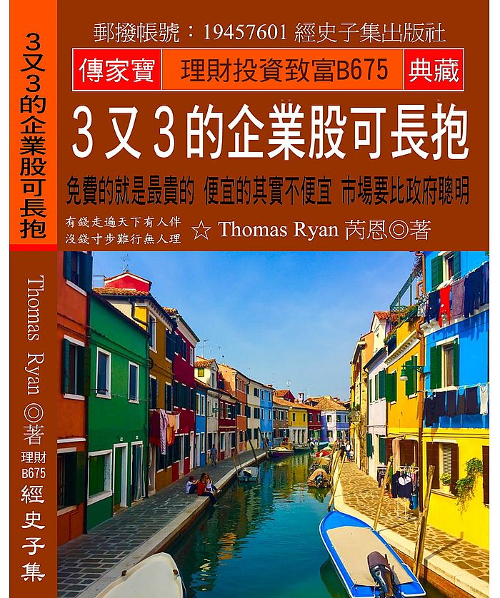 ３又３的企業股可長抱：免費的就是最貴的 便宜的其實不便宜 市場要比政府聰明