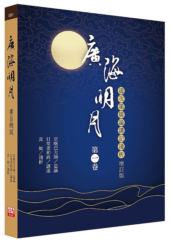 廣海明月：道次第廣論講記淺析（第一卷增訂版）