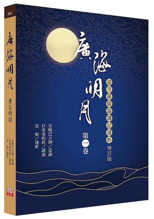 廣海明月：道次第廣論講記淺析（第一卷增訂版）