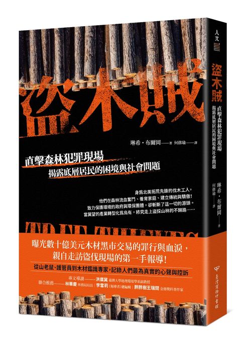 盜木賊：直擊森林犯罪現場，揭露底層居民的困境與社會問題