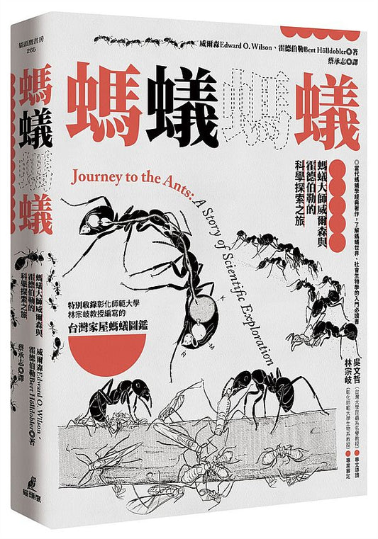 螞蟻螞蟻：螞蟻大師威爾森與霍德伯勒的科學探索之旅（特別收錄螞蟻專家林宗岐教授編寫的〈台灣家屋螞蟻圖鑑〉）