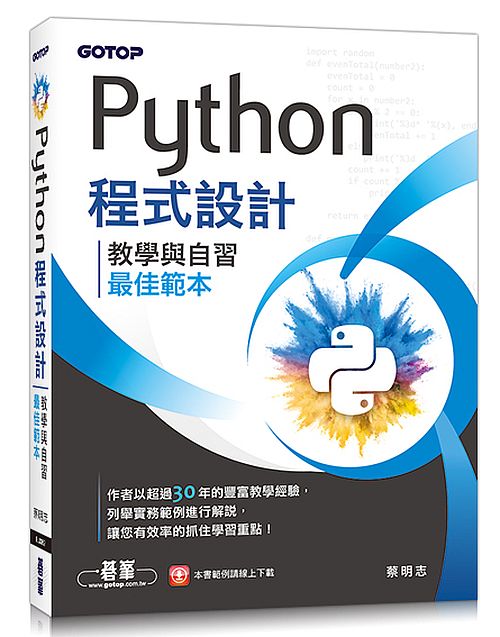 Python程式設計-教學與自習最佳範本