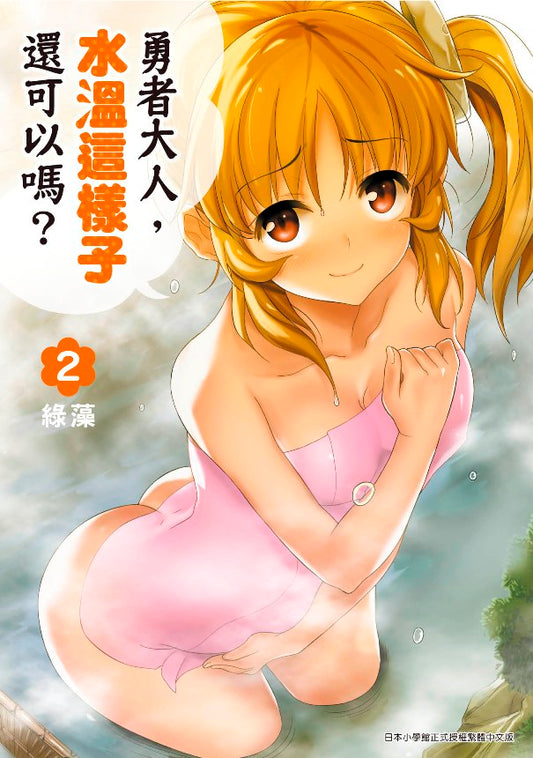 勇者大人，水溫這樣子還可以嗎？（２）
