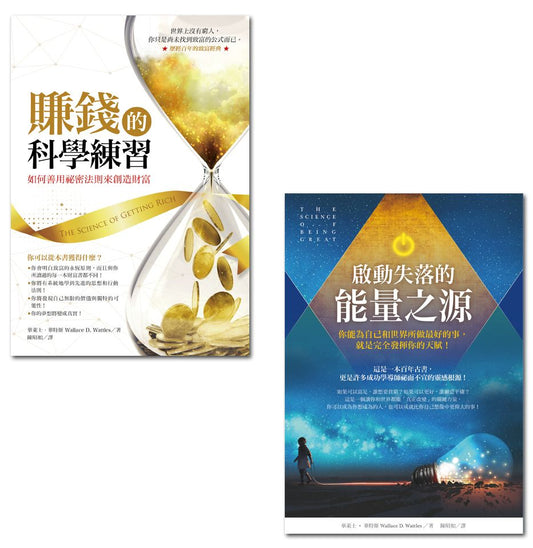 賺錢的科學練習＋啟動失落的能量之源（收縮套書）