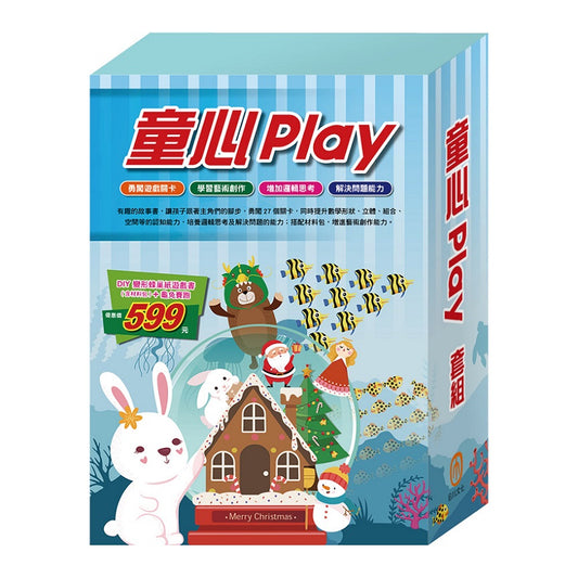 童心Play 套組：變形蜂巢紙遊戲書1-3 冊＋材料包＋樂樂貝貝的異想世界：龜兔賽跑