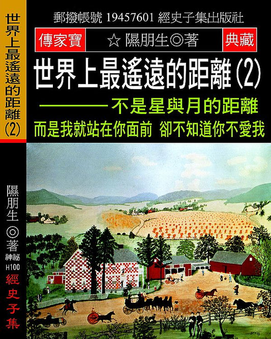 世界上最遙遠的距離(2)：不是星與月的距離 而是我就站在你面前 卻不知道你不愛我