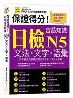 保證得分！日檢言語知識：N5文法.文字.語彙