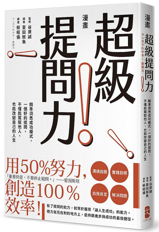 漫畫超級提問力！：精準洞悉成功模式，一個好的提問，不僅能駕馭他人，也能改變自己的人生