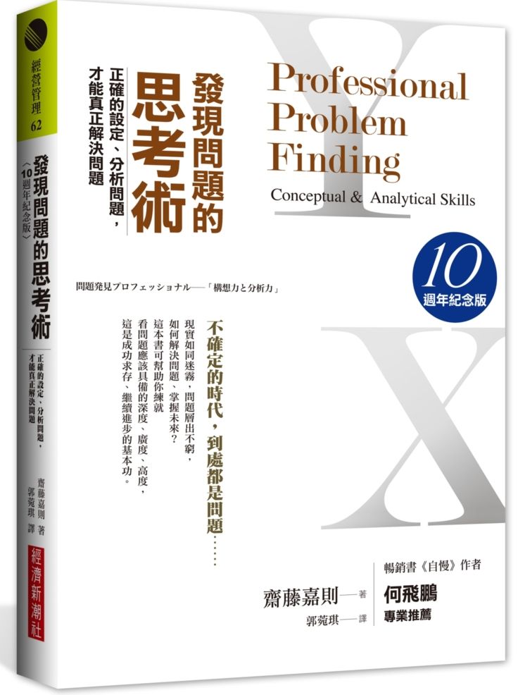 發現問題的思考術（10週年紀念版）：正確的設定、分析問題，才能真正解決問題