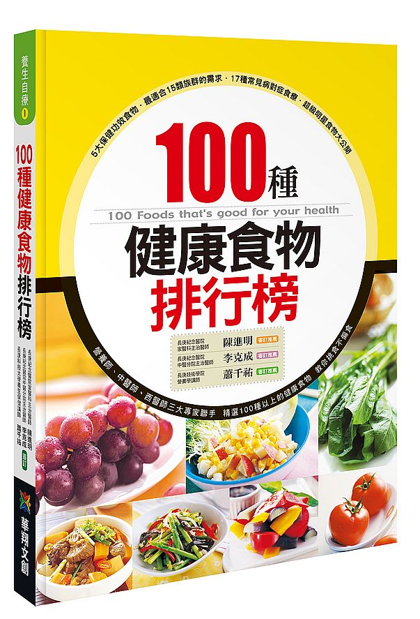 １００種健康食物排行榜