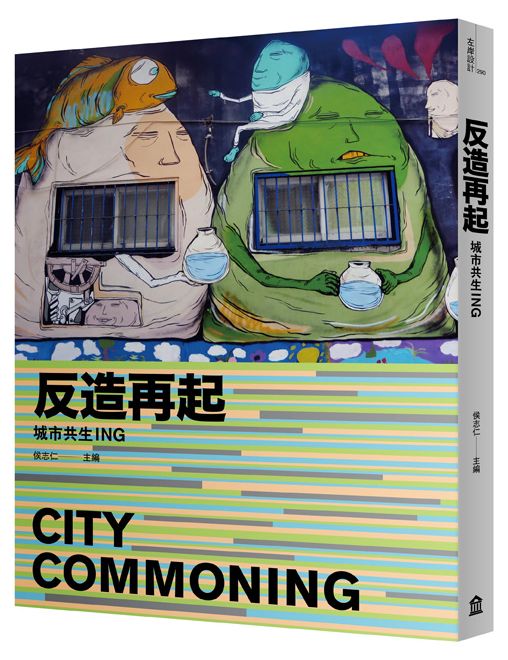 反造再起：城市共生ING
