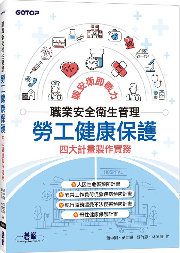 職業安全衛生管理｜勞工健康保護四大計畫製作實務