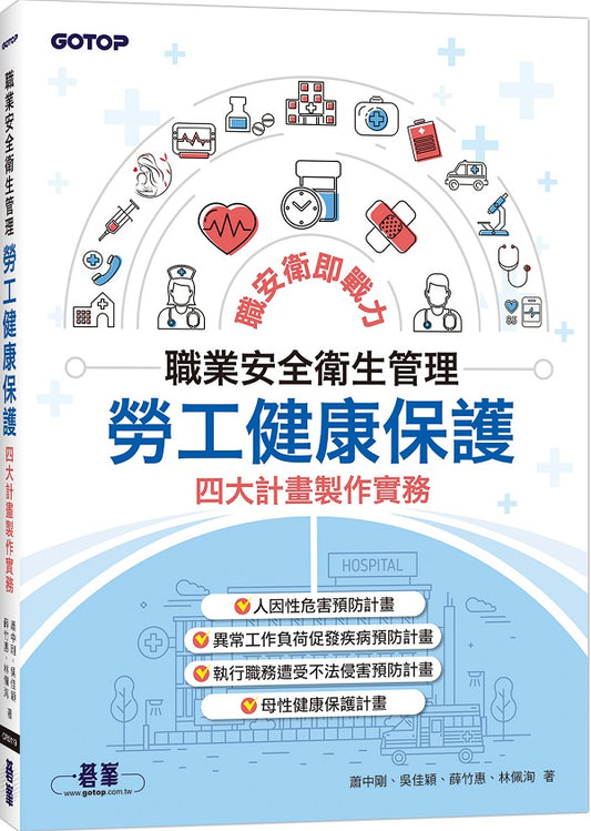 職業安全衛生管理｜勞工健康保護四大計畫製作實務