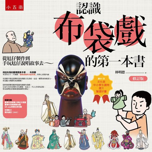 認識布袋戲的第一本書：從尪仔製作到手玩尪仔說唱故事去（修訂版）（附ＤＶＤ）