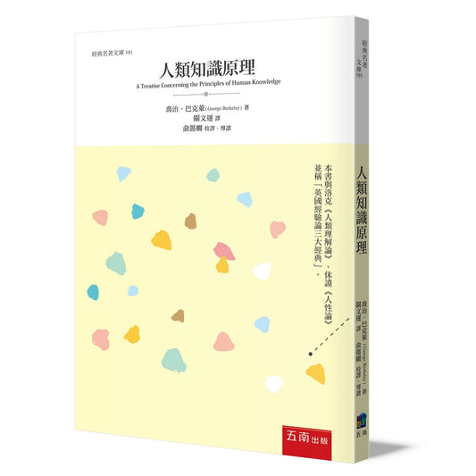 人類知識原理