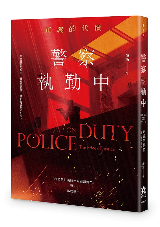 警察執勤中：正義的代價