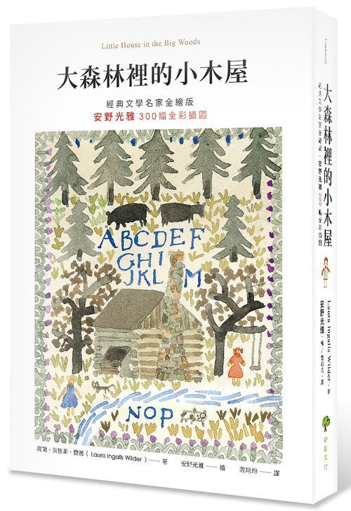 大森林裡的小木屋【經典文學名家全繪版，安野光雅300幅全彩插圖】 （二版）