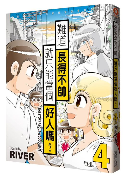 難道長得不帥就只能當個好人嗎？（４）