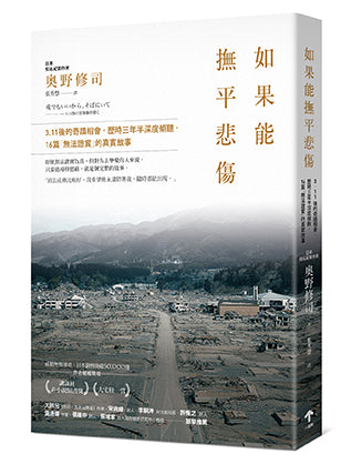 如果能撫平悲傷：3.11後的奇蹟相會，歷時三年半深度傾聽，16篇「無法證實」的真實故事