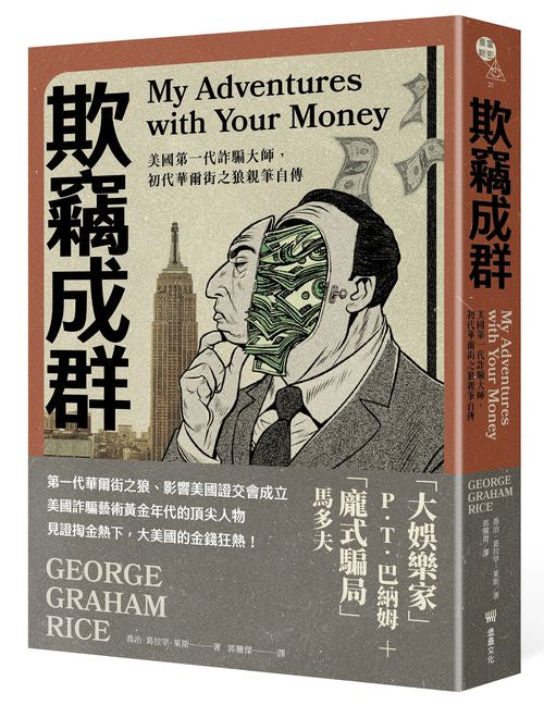 欺竊成群：美國第一代詐騙大師，初代華爾街之狼親筆自傳