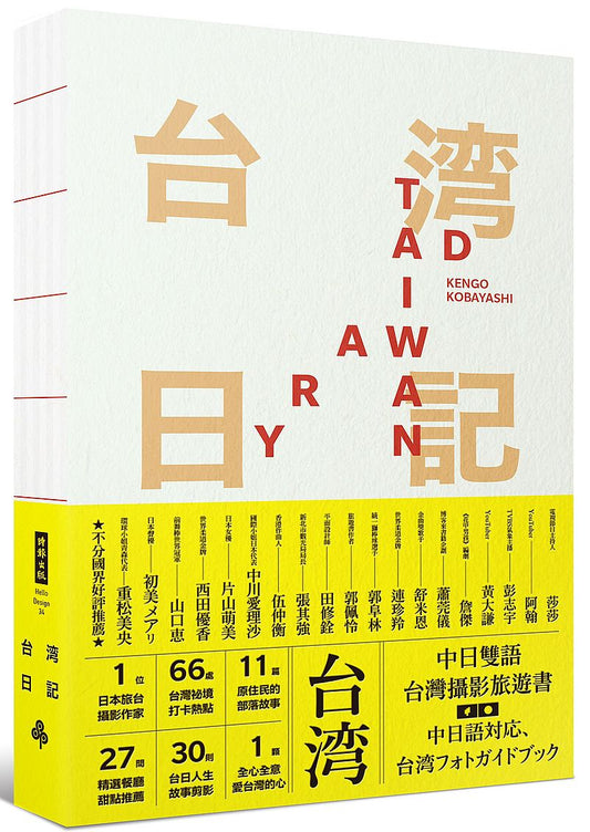 台灣日記 Taiwan Diary--我能做的，就是告訴全世界臺灣的美！