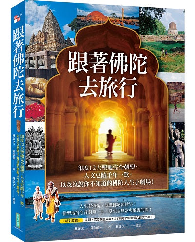 跟著佛陀去旅行：印度12大聖地完全朝聖、人文史蹟千年一歎，以及沒說你不知道的佛陀人生小劇場！