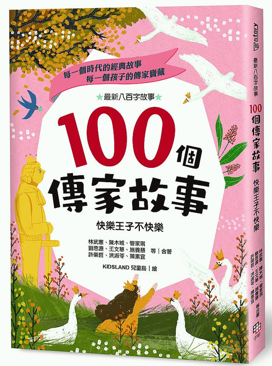 100個傳家故事：快樂王子不快樂