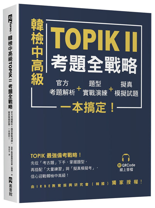 韓檢中高級TOPIKⅡ考題全戰略：官方考題解析＋題型實戰演練＋擬真模擬試題，一本搞定！（附QRCode線上音檔）