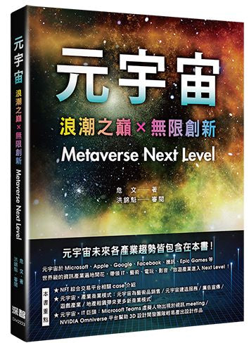 元宇宙：浪潮之巔+無限創新（Metaverse Next Level）