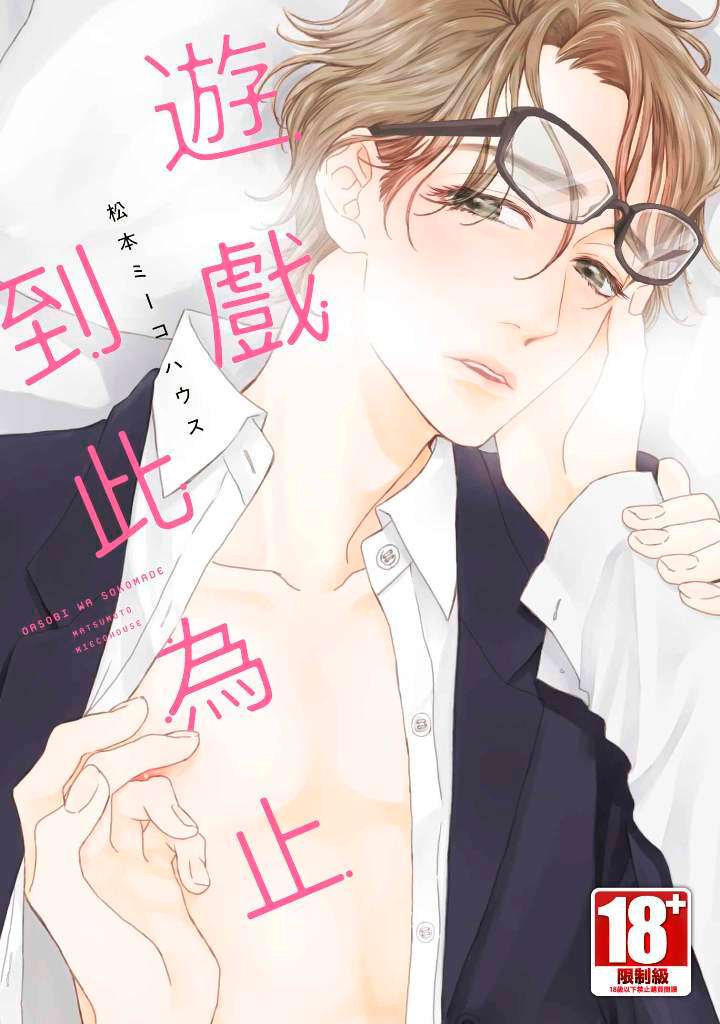 遊戲到此為止（全）