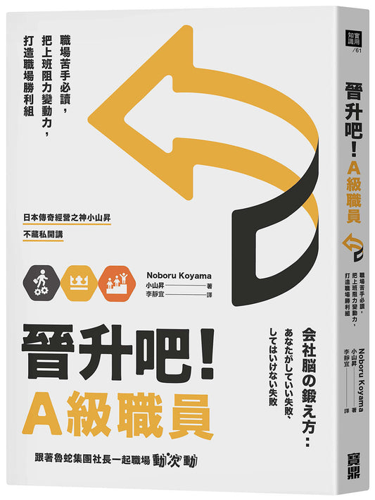 晉升吧！A級職員：職場苦手必讀，把上班阻力變動力，打造職場勝利組