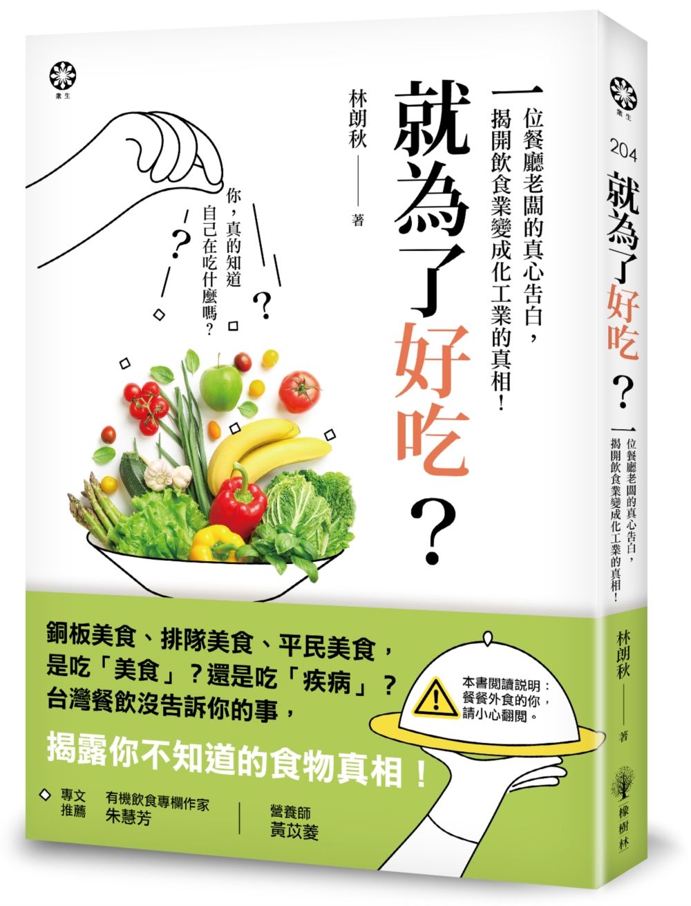 就為了好吃？：一位餐廳老闆的真心告白，揭開飲食業變成化工業的真相