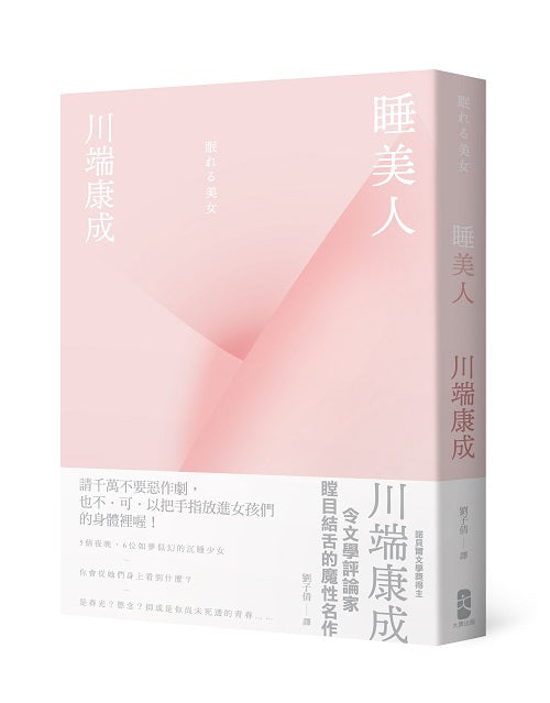 睡美人【精裝典藏版】：川端康成令文學評論家瞠目結舌的魔性名作