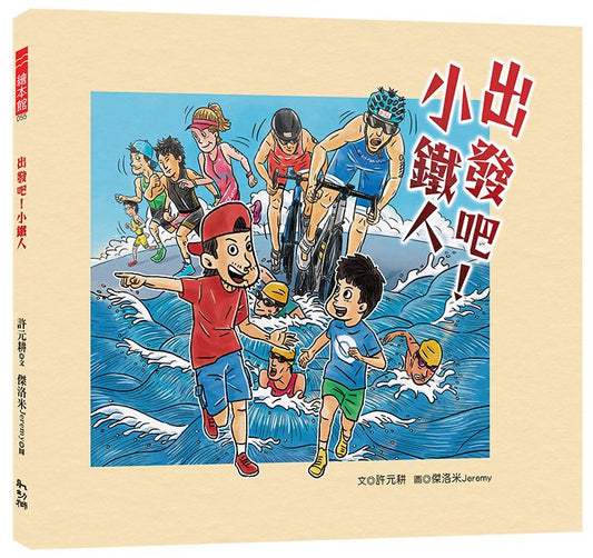 出發吧！小鐵人