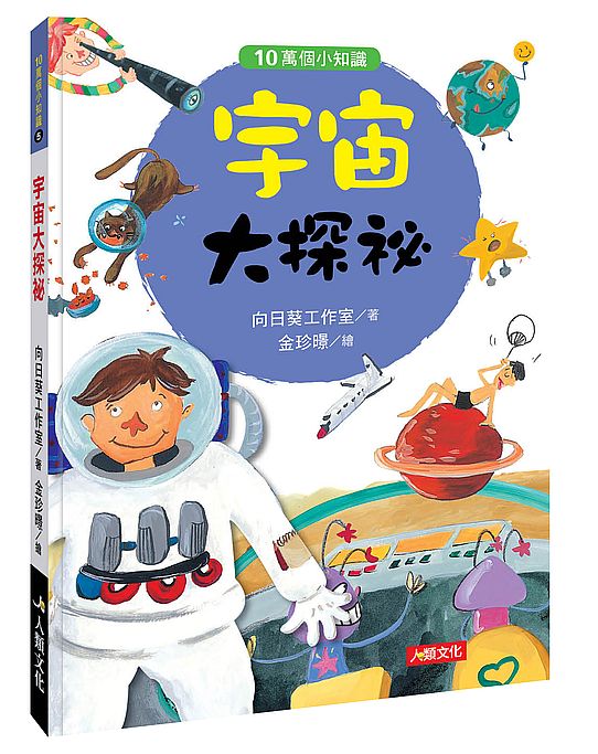 10萬個小知識：宇宙大探祕