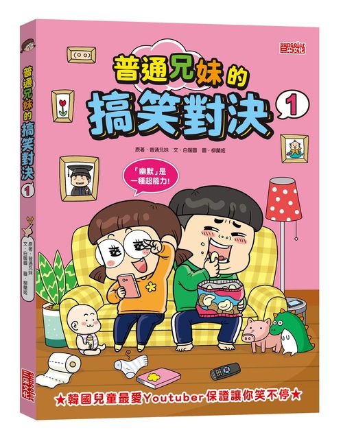 普通兄妹的搞笑對決1