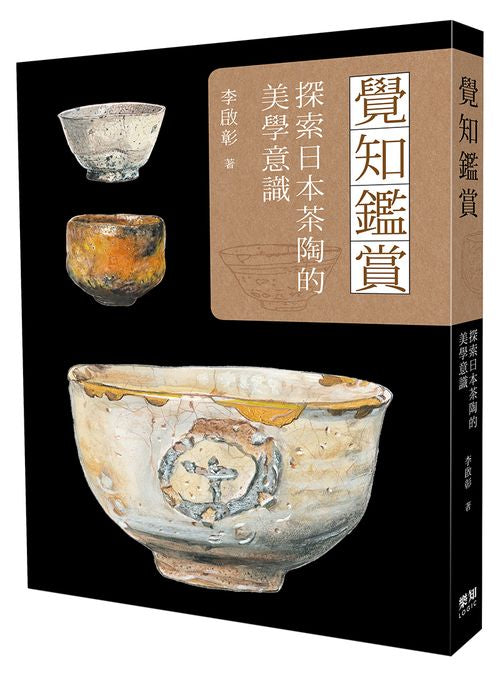 覺知鑑賞：探索日本茶陶的美學意識