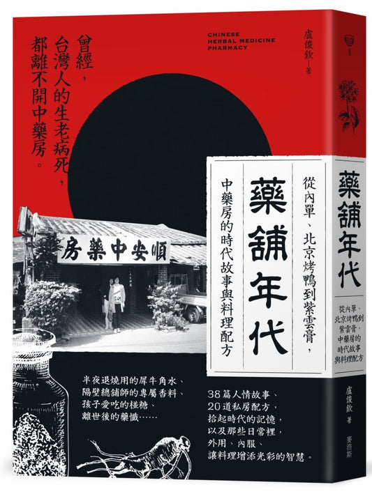 藥舖年代：從內單、北京烤鴨到紫雲膏，中藥房的時代故事與料理配方