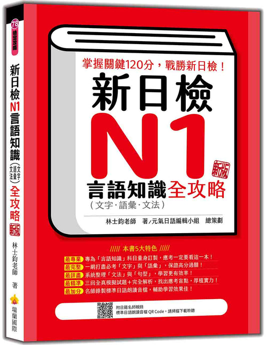 新日檢N1言語知識（文字‧語彙‧文法）全攻略 新版（隨書附日籍名師親錄標準日語朗讀音檔QR Code）