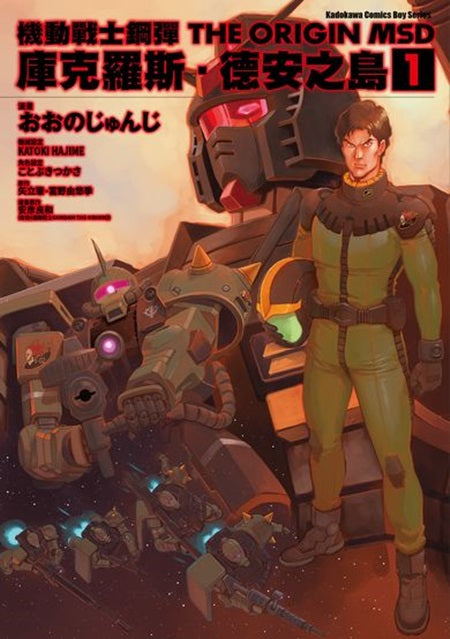 機動戰士鋼彈THE ORIGIN MSD庫克羅斯．德安之島（１）