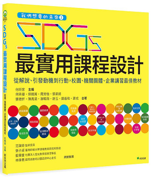 我們想要的未來２SDGs最實用課程設計：從解說、引發動機到行動，校園、機關團體、企業講習最佳教材